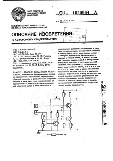 Двойной балансный модулятор (патент 1020964)