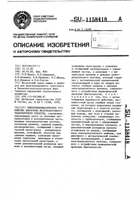 Электропневматическое устройство автостопа железнодорожного транспортного средства (патент 1158418)