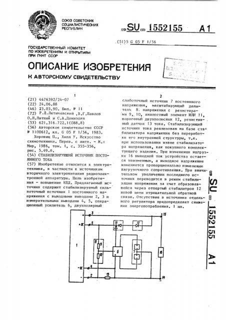 Стабилизирующий источник постоянного тока (патент 1552155)