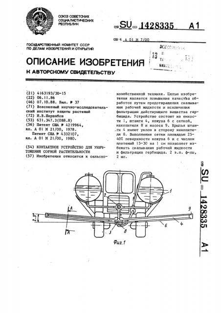 Контактное устройство для уничтожения сорной растительности (патент 1428335)
