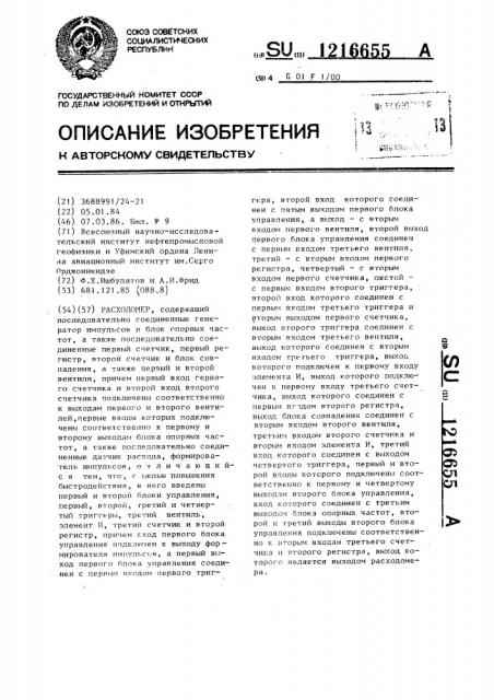 Расходомер (патент 1216655)