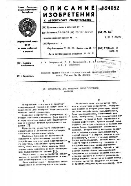 Устройство для контроля электрическогомонтажа (патент 824082)