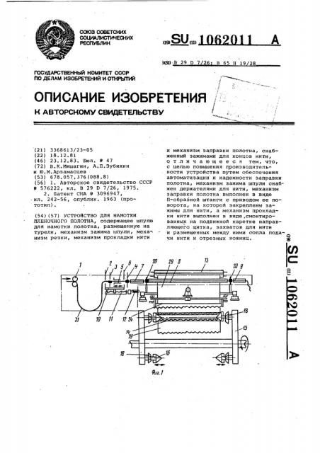 Устройство для намотки пленочного полотна (патент 1062011)