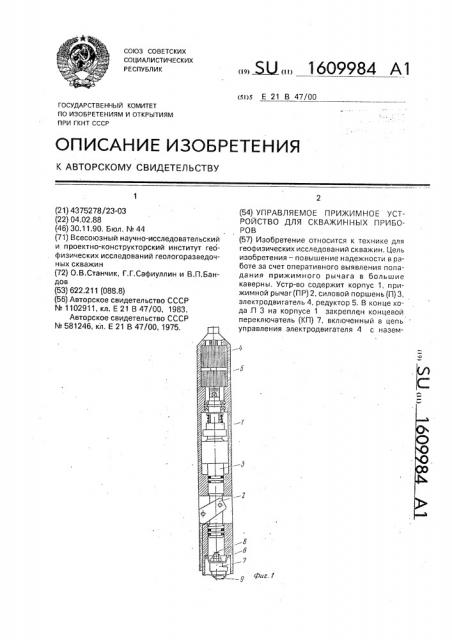 Управляемое прижимное устройство для скважинных приборов (патент 1609984)