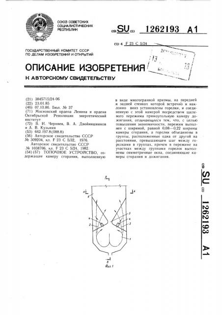 Топочное устройство (патент 1262193)