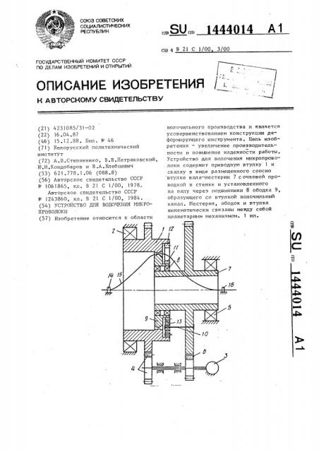 Устройство для волочения микропроволоки (патент 1444014)