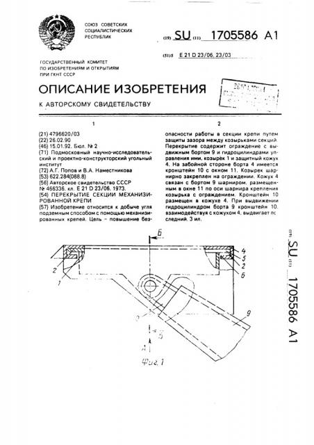 Перекрытие секции механизированной крепи (патент 1705586)