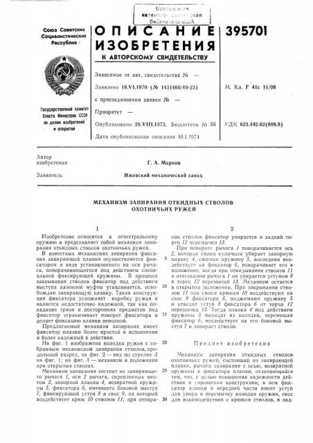 Механизм запирания откидных стволов охотничьих ружей (патент 395701)