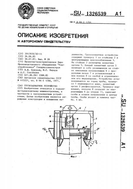 Грузозахватное устройство (патент 1326539)