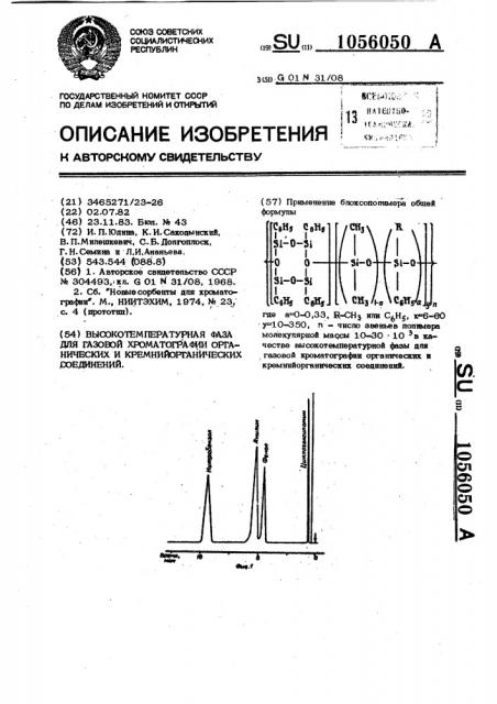 Неподвижная фаза для газовой хроматографии органических и кремнийорганических соединений (патент 1056050)