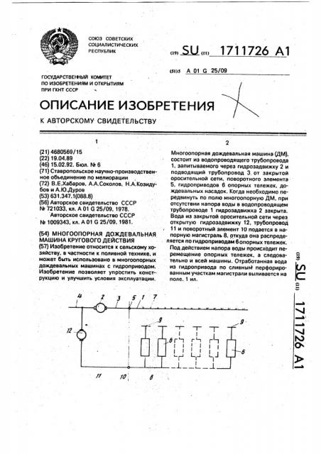 Многоопорная дождевальная машина кругового действия (патент 1711726)