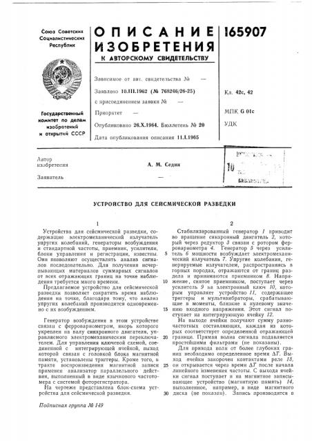 Устройство для сейсмической разведки (патент 165907)