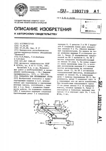 Толкатель для перемещения груза (патент 1393719)