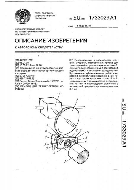 Привод для транспортной игрушки (патент 1733029)