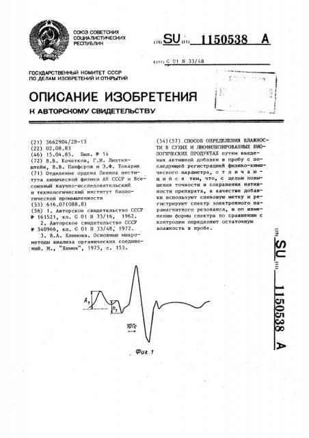 Способ определения влажности в сухих и лиофилизированных биологических продуктах (патент 1150538)