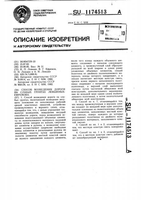 Способ возведения дороги на слабых грунтах левшиных- ефремова (патент 1174513)