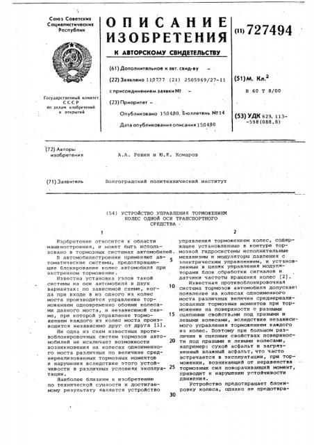 Устройство управления торможением колес одной оси транспортного средства (патент 727494)