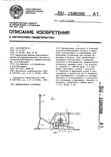 Дождевальная установка (патент 1500208)