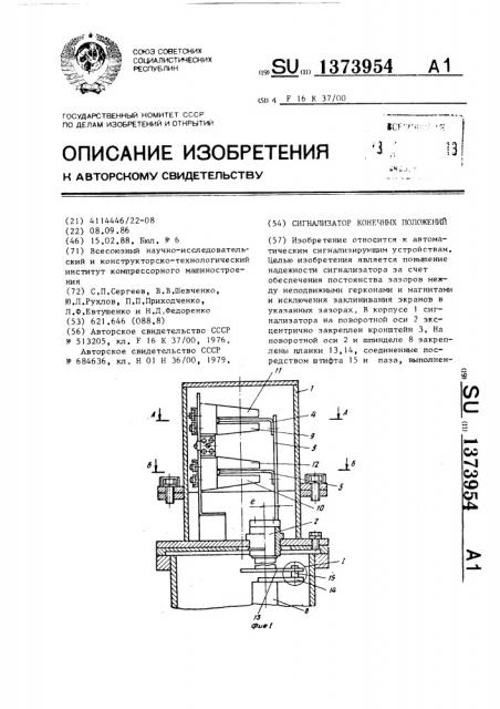 Сигнализатор конечных положений (патент 1373954)