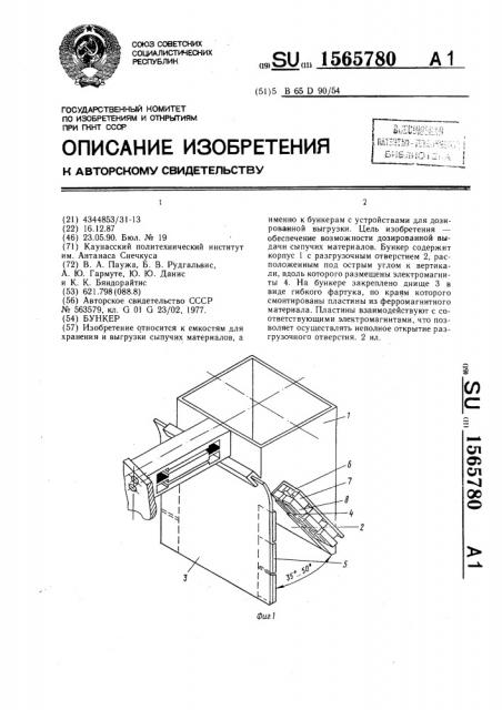 Бункер (патент 1565780)