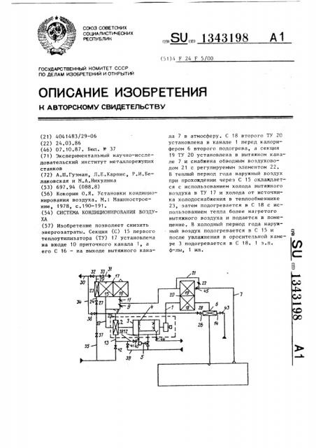 Система кондиционирования воздуха (патент 1343198)