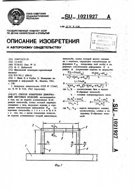 Способ измерения деформаций листовых изделий (патент 1021927)