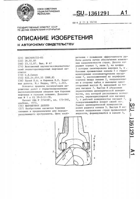 Шарошечное долото (патент 1361291)