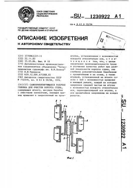 Самоориентирующаяся рабочая головка для очистки корпуса судна (патент 1230922)