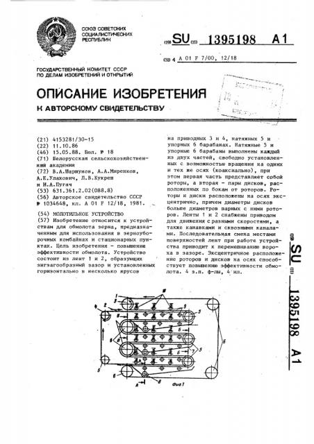 Молотильное устройство (патент 1395198)