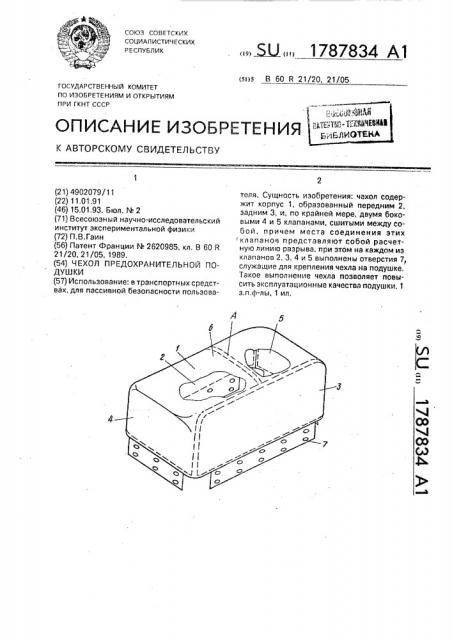 Чехол предохранительной подушки (патент 1787834)