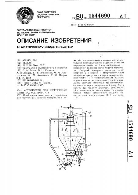Устройство для перегрузки сыпучих материалов (патент 1544690)