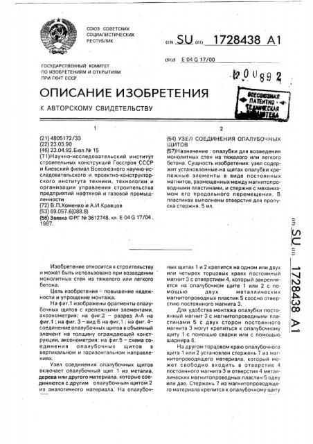 Узел соединения опалубочных щитов (патент 1728438)