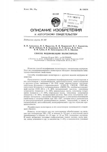 Способ модификации полистирола (патент 138374)