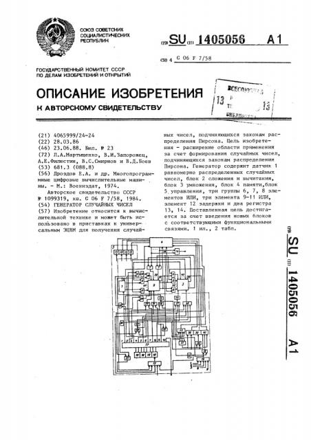 Генератор случайных чисел (патент 1405056)