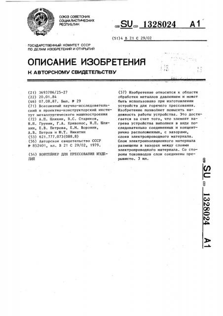Контейнер для прессования изделий (патент 1328024)