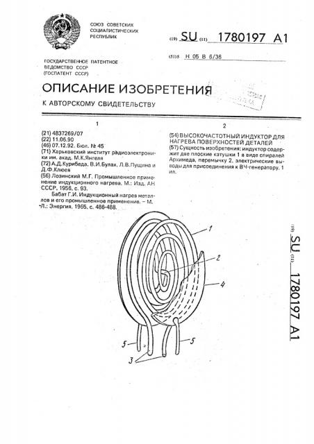 Высокочастотный индуктор для нагрева поверхностей деталей (патент 1780197)