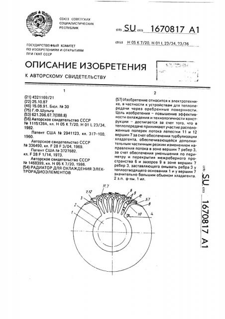 Радиатор для охлаждения электрорадиоэлементов (патент 1670817)