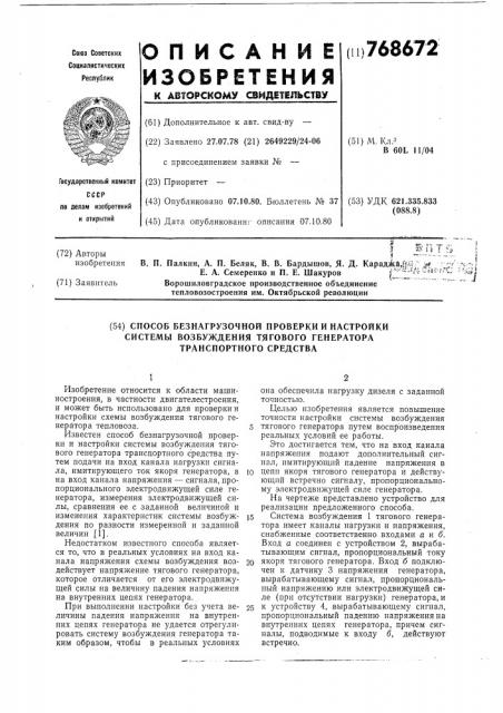 Способ безнагрузочной проверки и настройки системы возбуждения тягового генератора транспортного средства (патент 768672)