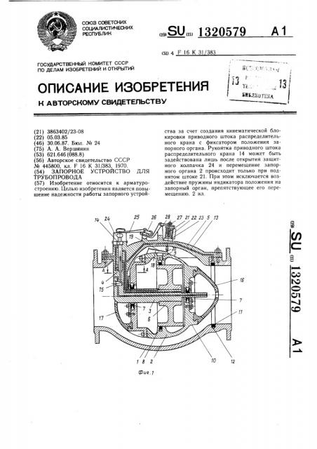 Запорное устройство для трубопровода (патент 1320579)