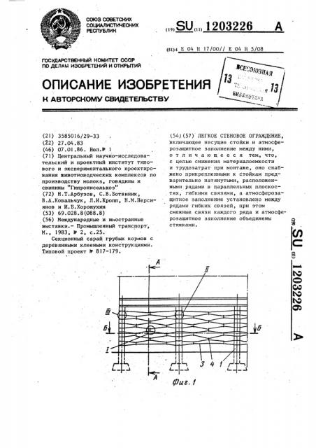Легкое стеновое ограждение (патент 1203226)