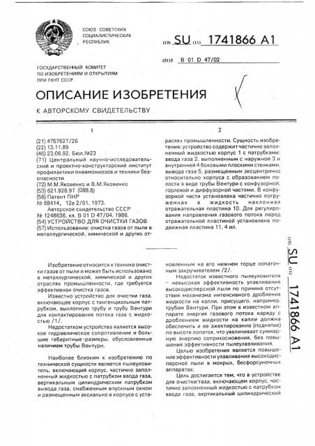 Устройство для очистки газов (патент 1741866)