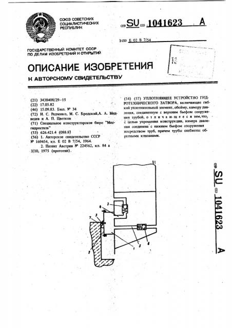 Уплотняющее устройство гидротехнического затвора (патент 1041623)