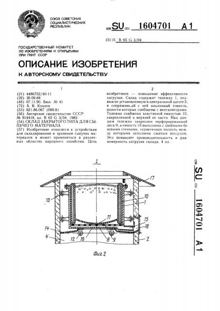 Склад закрытого типа для сыпучего материала (патент 1604701)