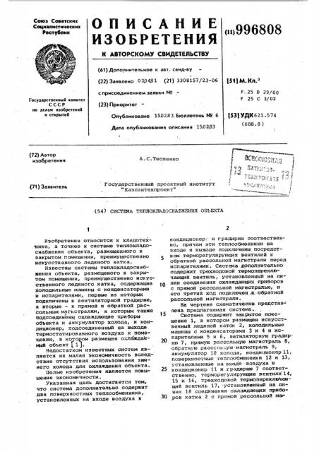 Система теплохладоснабжения объекта (патент 996808)