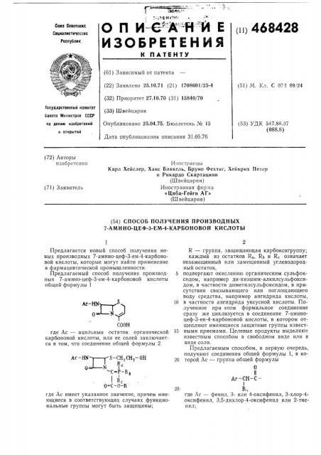 Способ получения производных 7-аминоцеф-3-ем-4-карбоновой кислоты (патент 468428)