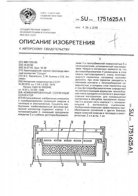 Комбинированный солнечный коллектор (патент 1751625)