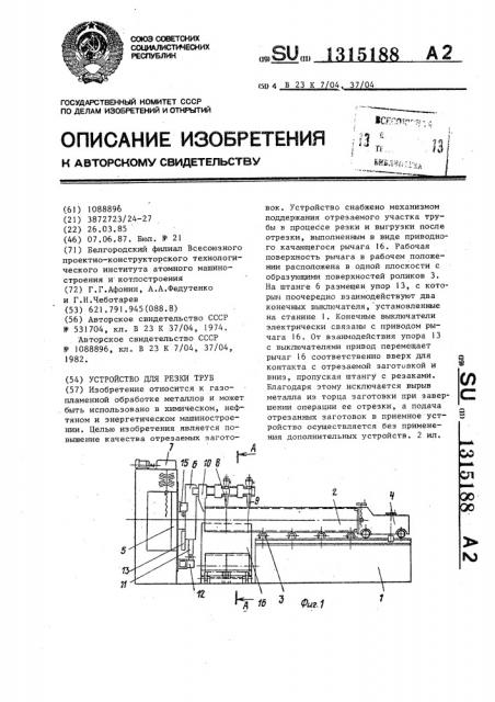 Устройство для резки труб (патент 1315188)