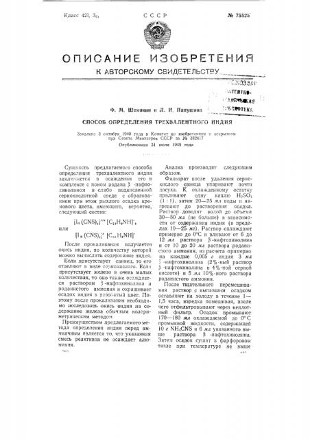 Способ определения трехвалентного индия (патент 75525)