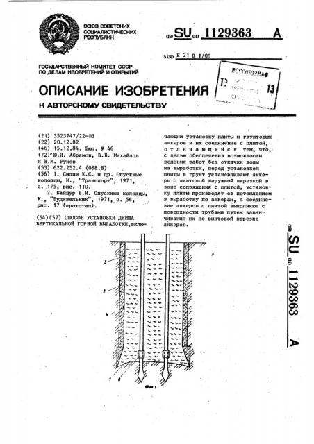 Способ установки днища вертикальной горной выработки (патент 1129363)
