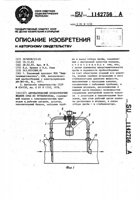 Автоматический пробоотборник жидких сред из трубопровода (патент 1142756)